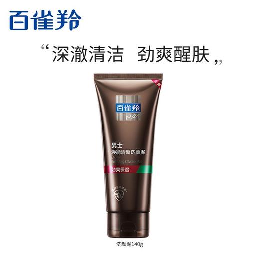 百雀羚男士焕能清新洗颜泥140g 商品图7