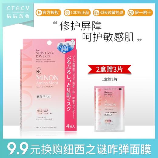 Minon氨基酸面膜补水保湿修护敏感肌 日本蜜浓镇定舒缓面膜JPY带授权招加盟代理 商品图0