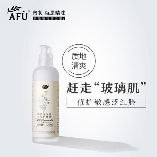 【购物即送精华资格】阿芙洋甘菊舒安护肤乳100ml 保湿补水控油JPY带授权招加盟代理 商品图0