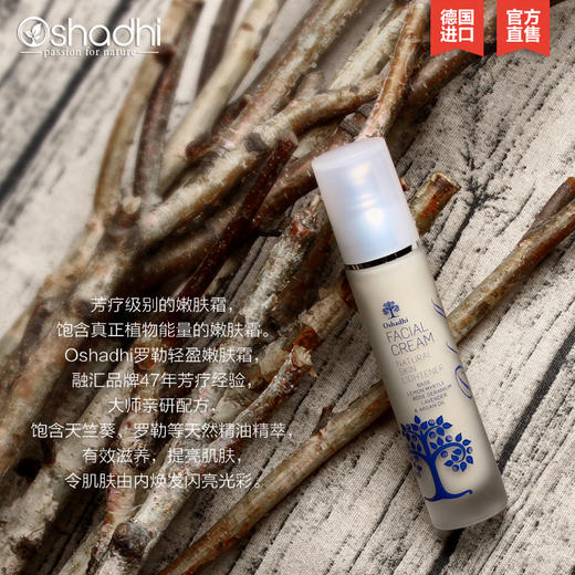 Oshadhi德国O家罗勒轻盈嫩肤霜面霜面部精华日霜晚霜滋润肌肤JPY带授权招加盟代理 商品图1