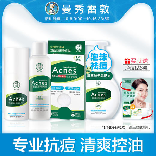 曼秀雷敦乐肤洁抗痘护理大套装净痘 淡印清爽洁面乳 控油抗痘啫喱JPY带授权招加盟代理 商品图1