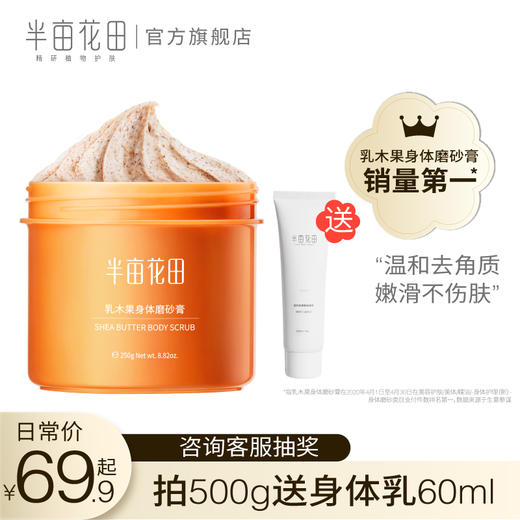 半亩花田乳木果磨砂膏去角质鸡皮身体嫩白全身疙瘩男毛囊小黄罐女JPY带授权招加盟代理 商品图0