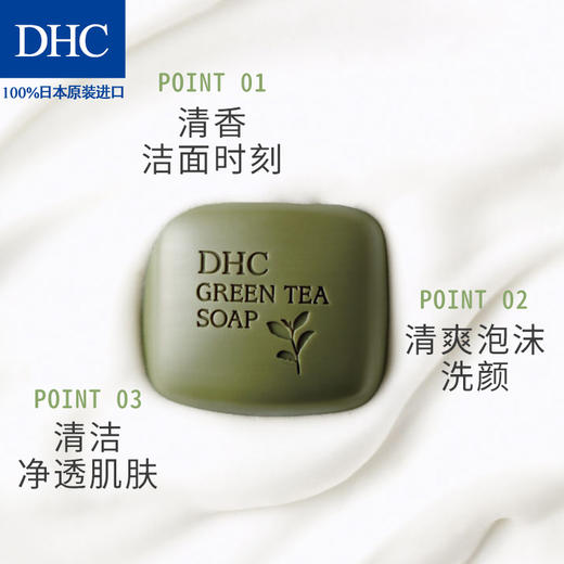 DHC绿茶滋养皂80g 绵密泡沫深层温和清洁植物精华洁面皂洗面奶JPY带授权招加盟代理 商品图3