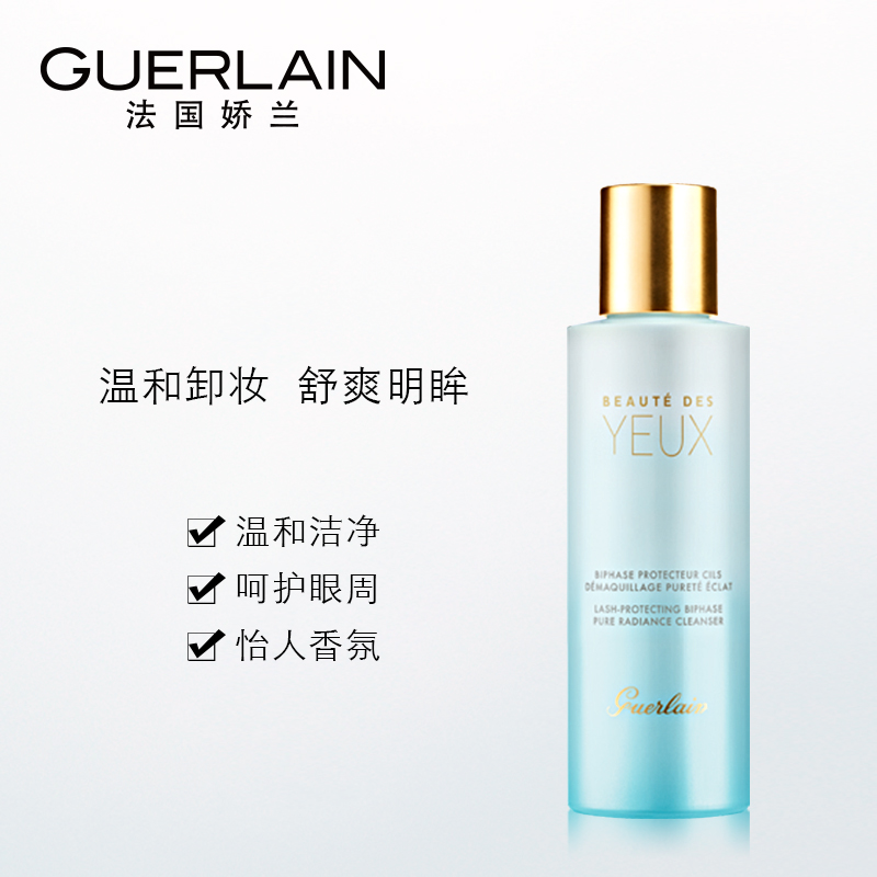 娇兰纯净美肌眼唇双效卸妆液125ml 温和洁净JPY带授权招加盟代理