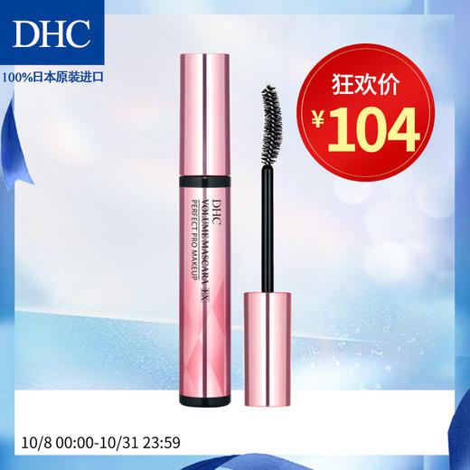 DHC丝蛋白浓密卷翘睫毛膏7g 持妆不易晕染脱妆呵护滋养美睫纤细JPY带授权招加盟代理 商品图0