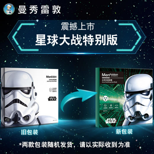 曼秀雷敦星球大战纪念版白武士冰爽抗痘男士面膜净黑头JPY带授权招加盟代理 商品图2