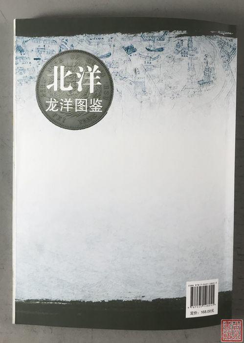 《北洋龙洋图鉴》钤印本 全一册 商品图13