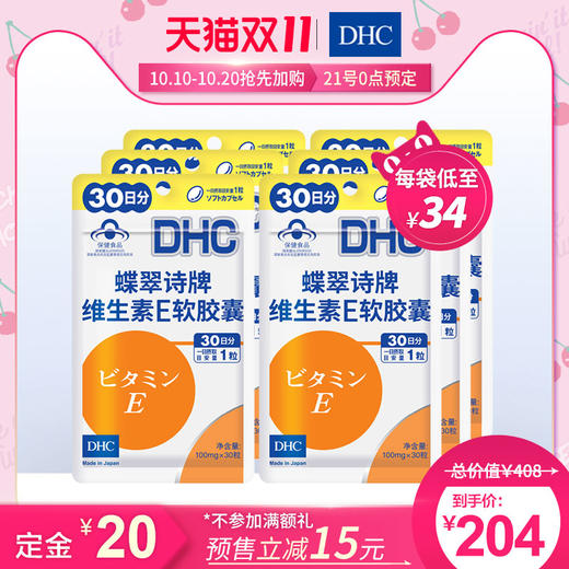 【双11预售】DHC综合维生素健康保健食品分享组 维B/E/锌铬硒胶囊JPY带授权招加盟代理 商品图2