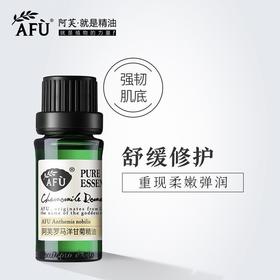 【购物即送精华资格】阿芙罗马洋甘菊精油10ml 适敏感肌面部脸部JPY带授权招加盟代理