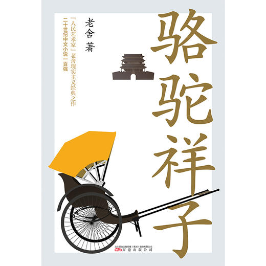 骆驼祥子 商品图1