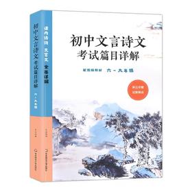 初中文言诗文考试篇目详解(六-九年级)(配统编教材)