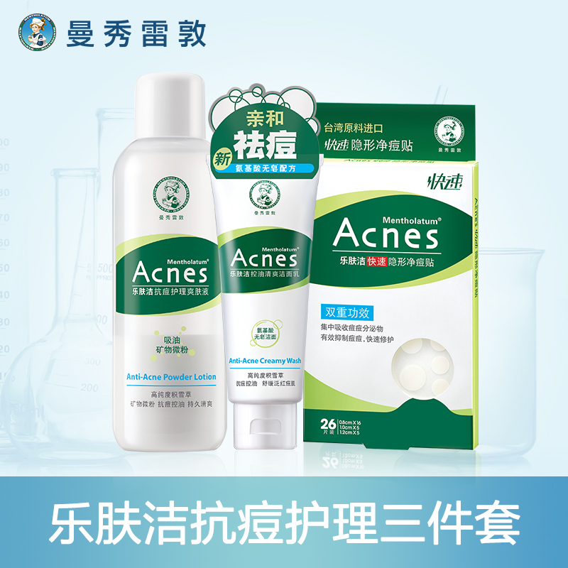 曼秀雷敦乐肤洁控油抗痘洁面乳套装 洁面2件套 爽肤水 抑制青春痘JPY带授权招加盟代理