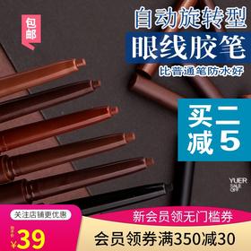 包邮韩国UNNY悠宜自动防水眼线胶笔眼线笔内眼线黑棕色买二减5JPY带授权招加盟代理