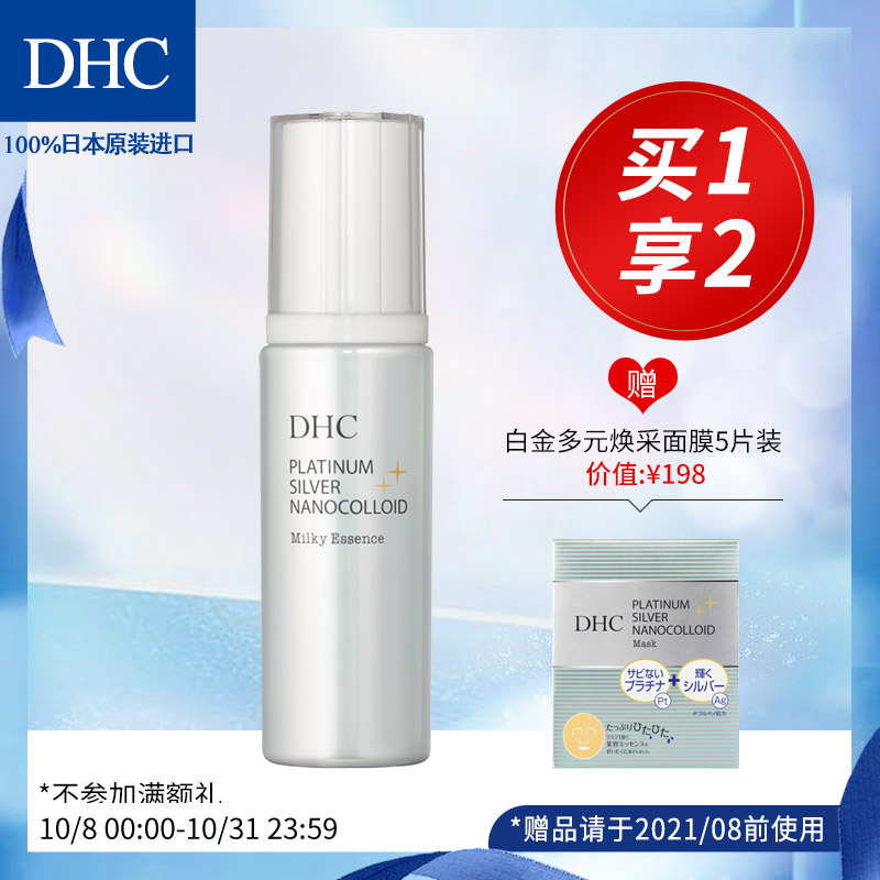 DHC白金多元焕采精华液 80ml 面部补水保湿细腻盈润深层滋养JPY带授权招加盟代理