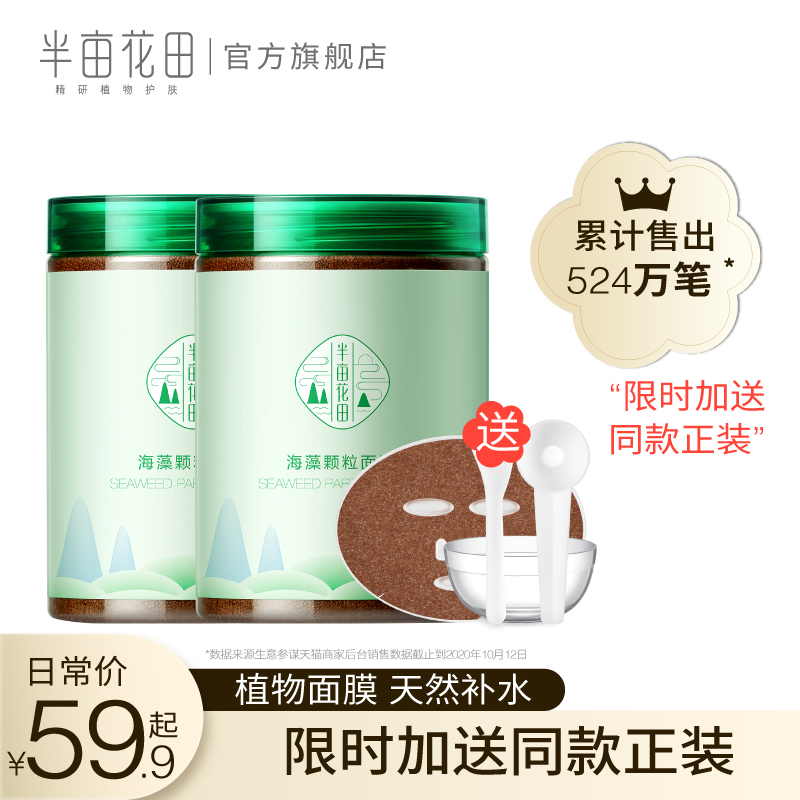 半亩花田海藻面膜女纯小颗粒天然补水保湿清洁免洗孕妇睡眠海澡泥JPY带授权招加盟代理