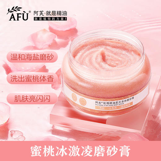【购物即送精华资格】阿芙玫瑰精油星光身体磨砂膏角质鸡皮保湿JPY带授权招加盟代理 商品图0