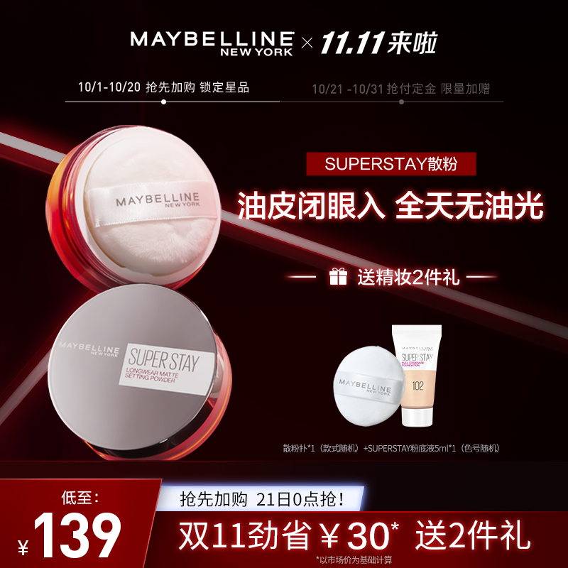 【抢先加购】美宝莲Superstay散粉定妆粉控油持久哑光防水防汗JPY带授权招加盟代理