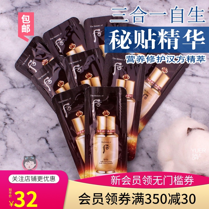 包邮小样whoo后秘贴焕然修护精华液1ml*10片自生三合一补水保湿JPY带授权招加盟代理