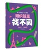 《知识链里找不同》（全四册） 商品缩略图4
