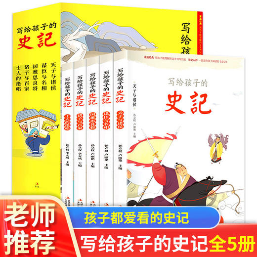 史記全套5冊正版全冊注音版白話文 少年讀史記寫給孩子的史記青少年版