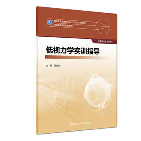 低视力学实训指导
