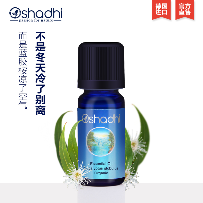 oshadhi德国O家蓝胶桉精油蓝胶尤加利精油10ml单方精油香薰精油JPY带授权招加盟代理