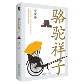 骆驼祥子