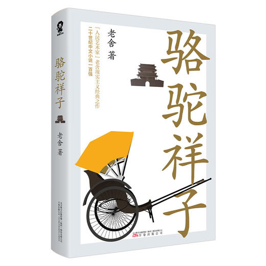 骆驼祥子 商品图0