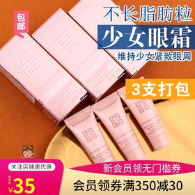 维持少女肌~纪梵希时光无痕修眼霜3ml*3初抗老淡黑眼圈化包邮小样JPY带授权招加盟代理