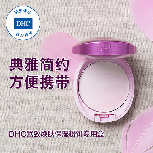 DHC紧致焕肤保湿粉饼专用盒 内附化妆镜 适圆形饼芯专业两层设计JPY带授权招加盟代理 商品图3