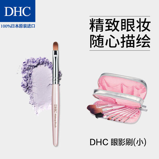 DHC眼影刷（小） 尼龙毛触感柔滑打造日系彩妆效果JPY带授权招加盟代理 商品图3