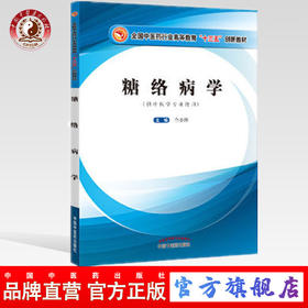 糖络病学  高等“十三五”创新【仝小林】