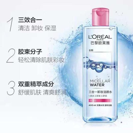 1F 欧莱雅三合一卸妆水系列魔术水倍润型400ml 商品图0