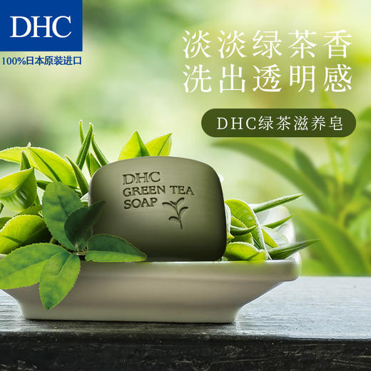 DHC绿茶滋养皂80g 绵密泡沫深层温和清洁植物精华洁面皂洗面奶JPY带授权招加盟代理 商品图1