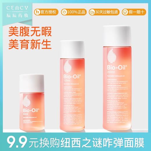 百洛油孕妇妊娠淡化生长肥胖纹bio oil 女护肤产后护理妊按摩油JPY带授权招加盟代理 商品图0
