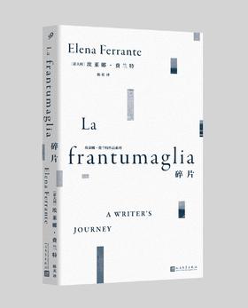 碎片  （埃莱娜•费兰特20余年访谈、书信集！）