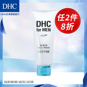 DHC男士磨砂洁面膏140g 日本进口深层清洁舒爽温和改善黑头洗面奶JPY带授权招加盟代理