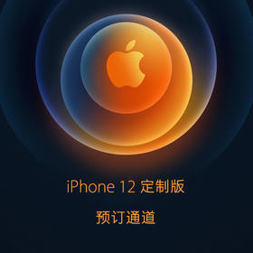 iPhone 12/12Pro  定制版 预订服务