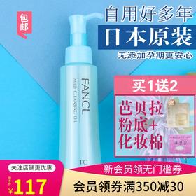 谁用谁喜欢！FANCL芳珂无添加纯化纳米净化卸妆油120ml洁颜油黑头JPY带授权招加盟代理