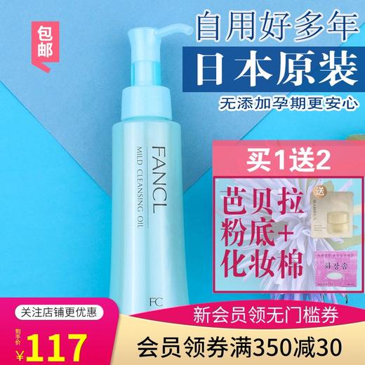 谁用谁喜欢！FANCL芳珂无添加纯化纳米净化卸妆油120ml洁颜油黑头JPY带授权招加盟代理 商品图0