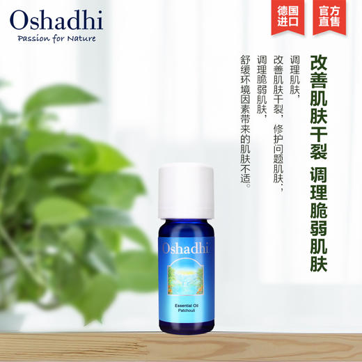 Oshadhi德国O家广藿香单方精油10ml 干燥粗糙肌肤 愉悦放松JPY带授权招加盟代理 商品图1