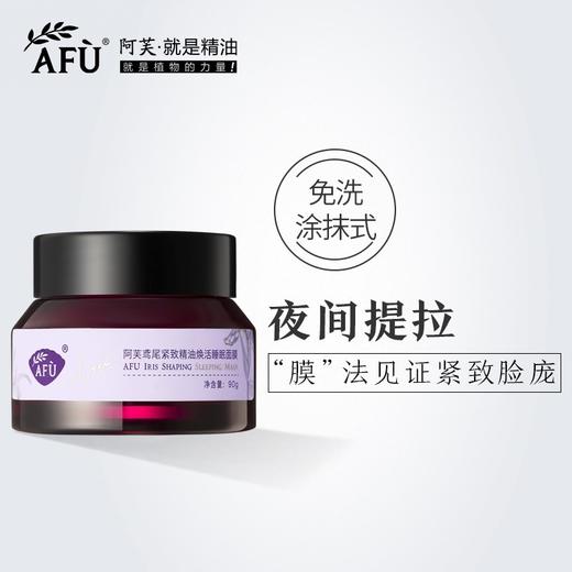 【购物即送精华资格】阿芙鸢尾紧致精油焕活睡眠面膜 免洗涂抹式JPY带授权招加盟代理 商品图0