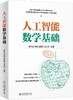 《人工智能数学基础》定价：119.00元  作者：唐宇迪 李琳 侯惠芳 王社伟 编著 商品缩略图0