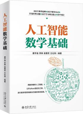 《人工智能数学基础》定价：119.00元  作者：唐宇迪 李琳 侯惠芳 王社伟 编著