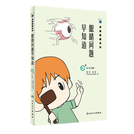 眼睛问题早知道（漫画眼睛系列） 商品图0