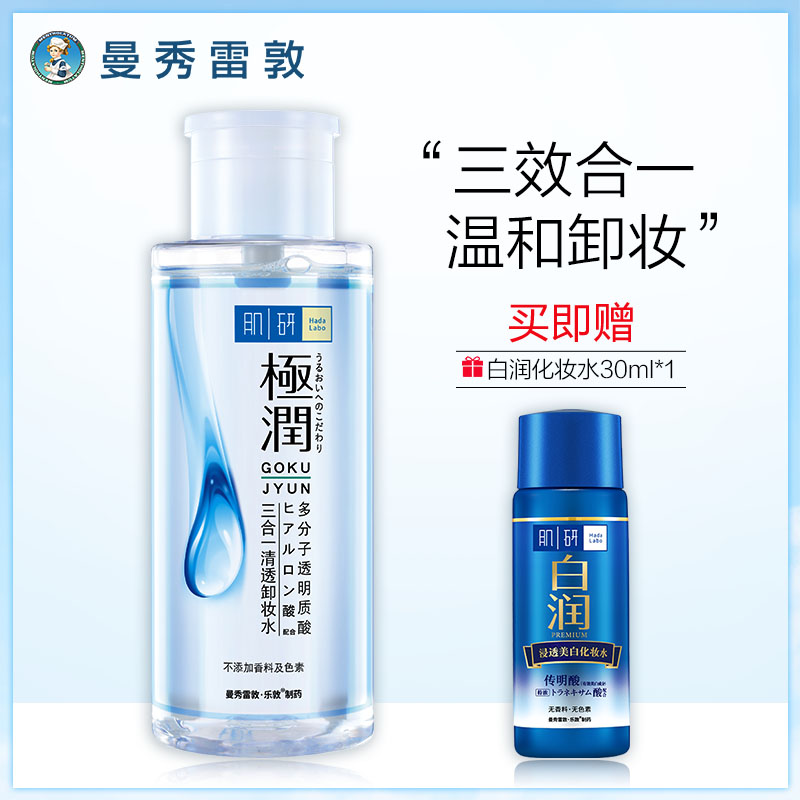 曼秀雷敦肌研极润卸妆水油温和深层清洁脸部无刺激正品官方女学生JPY带授权招加盟代理