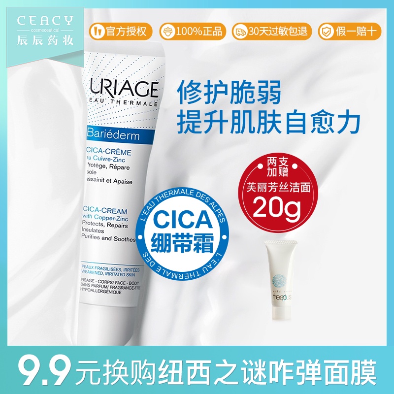 依泉舒缓修护面霜40ml Cica绷带霜 舒缓修护保湿 淡化痘印 敏感肌JPY带授权招加盟代理