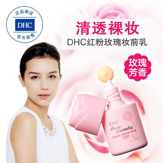 DHC红粉玫瑰妆前乳SPF30 PA+++ 30ml 防晒霜隔离润色修饰官方直售JPY带授权招加盟代理 商品图3