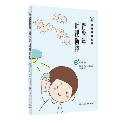 青少年近视防控（漫画眼睛系列） 商品图0