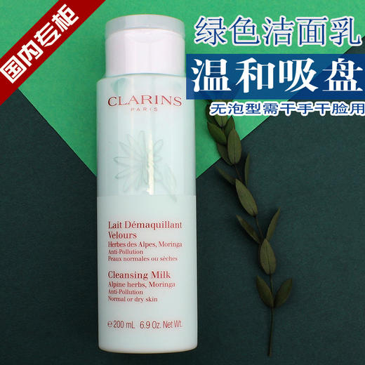 娇韵诗温和洁颜乳200ml去黑头卸妆洗面奶绿吸盘按摩洁面洁肤法国JPY带授权招加盟代理 商品图0